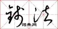 梁锦英钱法草书怎么写