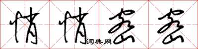 梁锦英悄悄密密草书怎么写