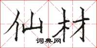 骆恒光仙材楷书怎么写