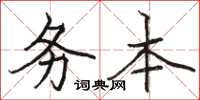 骆恒光务本楷书怎么写