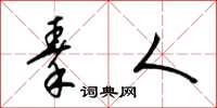 梁锦英秦人草书怎么写