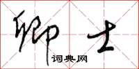 梁锦英卿士草书怎么写