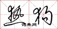 梁锦英热狗草书怎么写
