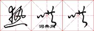 梁锦英热哄哄草书怎么写