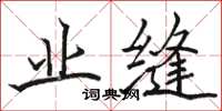 骆恒光业缝楷书怎么写