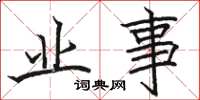 骆恒光业事楷书怎么写