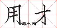 骆恒光用才楷书怎么写