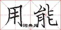 骆恒光用能楷书怎么写