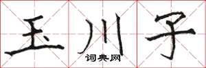 骆恒光玉川子楷书怎么写