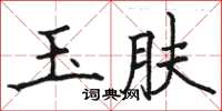 骆恒光玉肤楷书怎么写