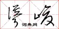 梁锦英耸峻草书怎么写
