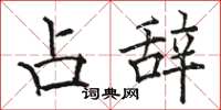骆恒光占辞楷书怎么写