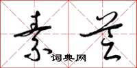 梁锦英素芝草书怎么写