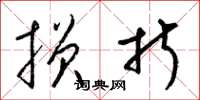 梁锦英损折草书怎么写