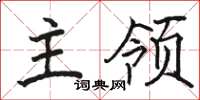 骆恒光主领楷书怎么写