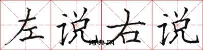 骆恒光左说右说楷书怎么写