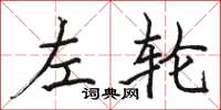 骆恒光左轮楷书怎么写