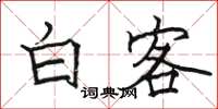 骆恒光白客楷书怎么写