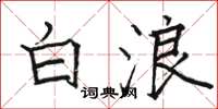 骆恒光白浪楷书怎么写