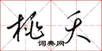 梁锦英桃夭草书怎么写