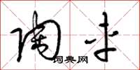 梁锦英陶车草书怎么写