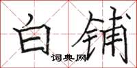 骆恒光白铺楷书怎么写