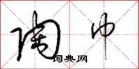 梁锦英陶巾草书怎么写