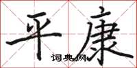 骆恒光平康楷书怎么写