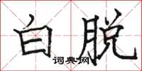 骆恒光白脱楷书怎么写