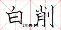 骆恒光白削楷书怎么写