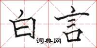 骆恒光白言楷书怎么写