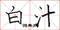 骆恒光白汁楷书怎么写