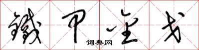 梁锦英铁甲金戈草书怎么写