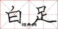 骆恒光白足楷书怎么写