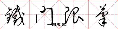 梁锦英铁门限笔草书怎么写