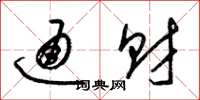 梁锦英通财草书怎么写