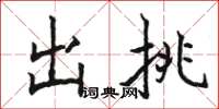 骆恒光出挑楷书怎么写
