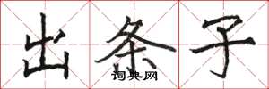骆恒光出条子楷书怎么写