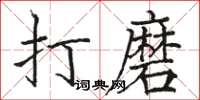 骆恒光打磨楷书怎么写