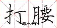 骆恒光打腰楷书怎么写