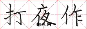 骆恒光打夜作楷书怎么写
