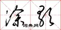 梁锦英涂歌草书怎么写