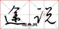 梁锦英途说草书怎么写