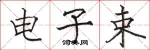骆恒光电子束楷书怎么写