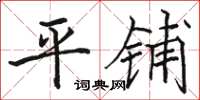 骆恒光平铺楷书怎么写