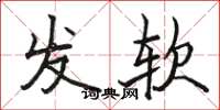 骆恒光发软楷书怎么写