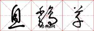 梁锦英息鸡草草书怎么写