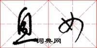 梁锦英息女草书怎么写