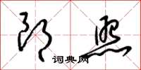 梁锦英朗照草书怎么写