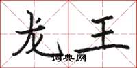 骆恒光龙王楷书怎么写